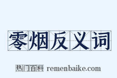 零烟反义词是什么意思的图片